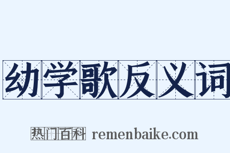 幼学歌反义词是什么意思的图片